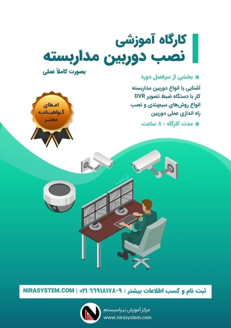 کارگاه یک روزه نصب دوربین مدار بسته