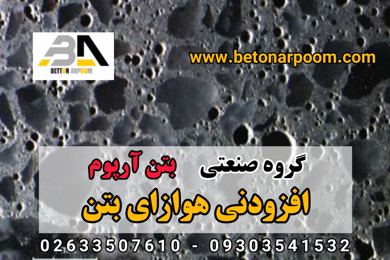 شرکت بتن آرپومهوازا برای استفاده 