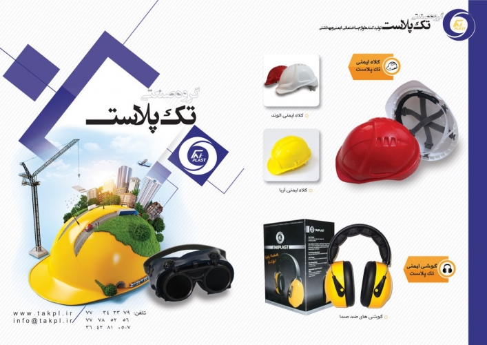 محصولات ایمنی تک پلاست