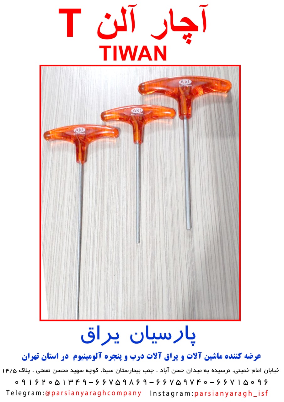 آچار آلن دسته T جنس تایوان 