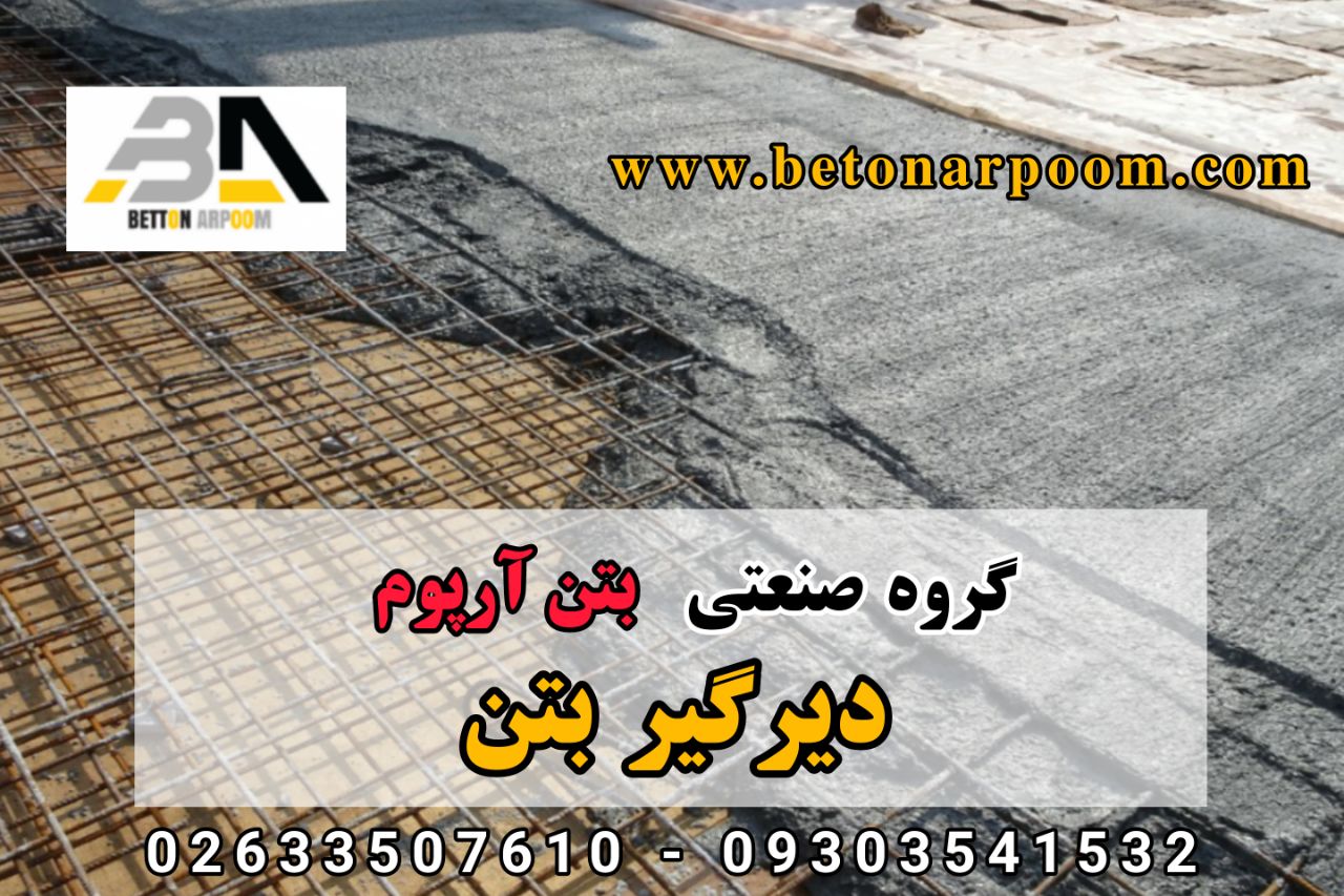 شرکت بتن آرپومدیرگیر کننده بتناین