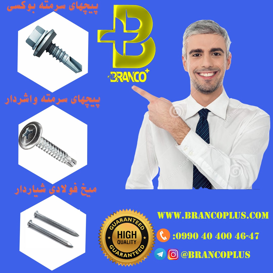 فروش انواع پیچهای سرمته برند برانکو