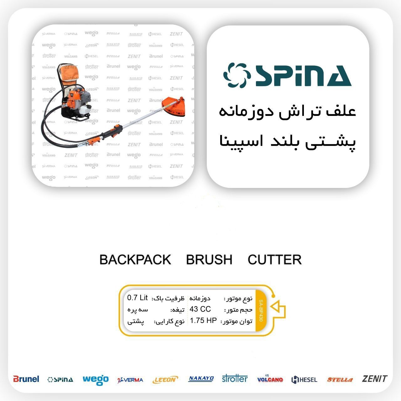 علف تراش پشتی اسپینا Spina موتور