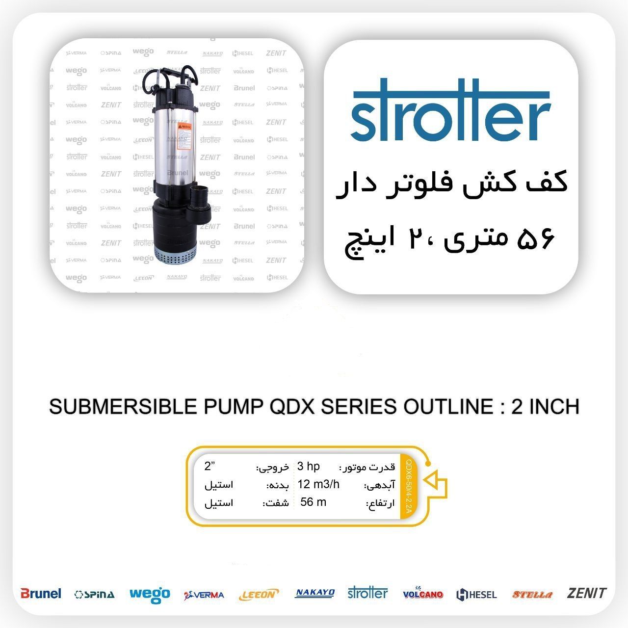 کف کش فلوتر دار ۲ اینچ استرولر Stro
