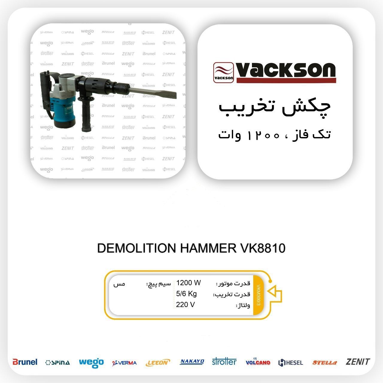چکش تخریب ۵.۶ کیلوگرمی واکسون Vacks