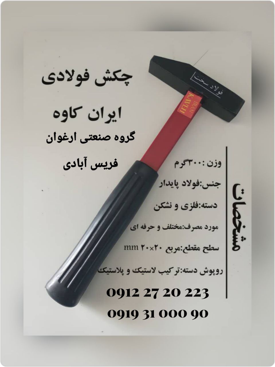 #چکش_فولادی_ایران_کاوه NEW ساخت