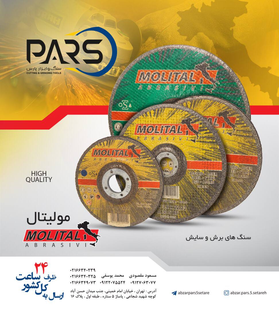  سنگ هاي فيبري برش و سايش موليتال‌