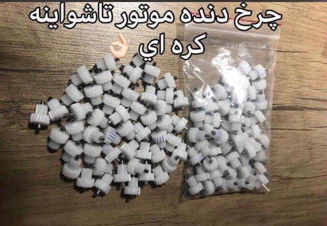  چـرخ دنـده،آيـيـنـه تـاشـو بـرقـى