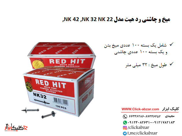 میخ و چاشنی رد هیت
