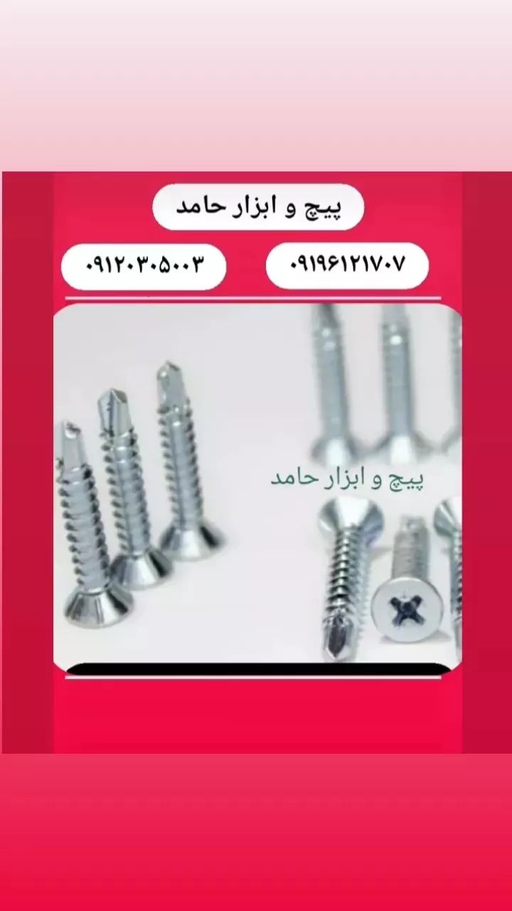 پیچ و ابزار حامد۰۹۱۲۰۳۰۵۰۰۳