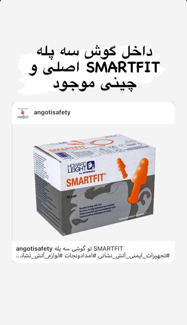 داخل گوش سه پله SMARTFIT(اصلی و چی