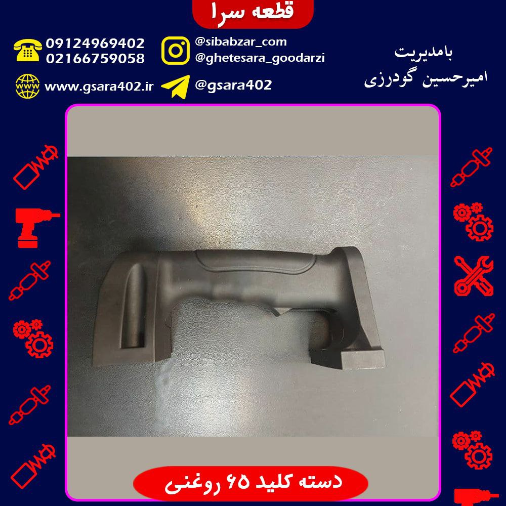 دسته کلید 65 روغنیکیفیت عالیقیمت 
