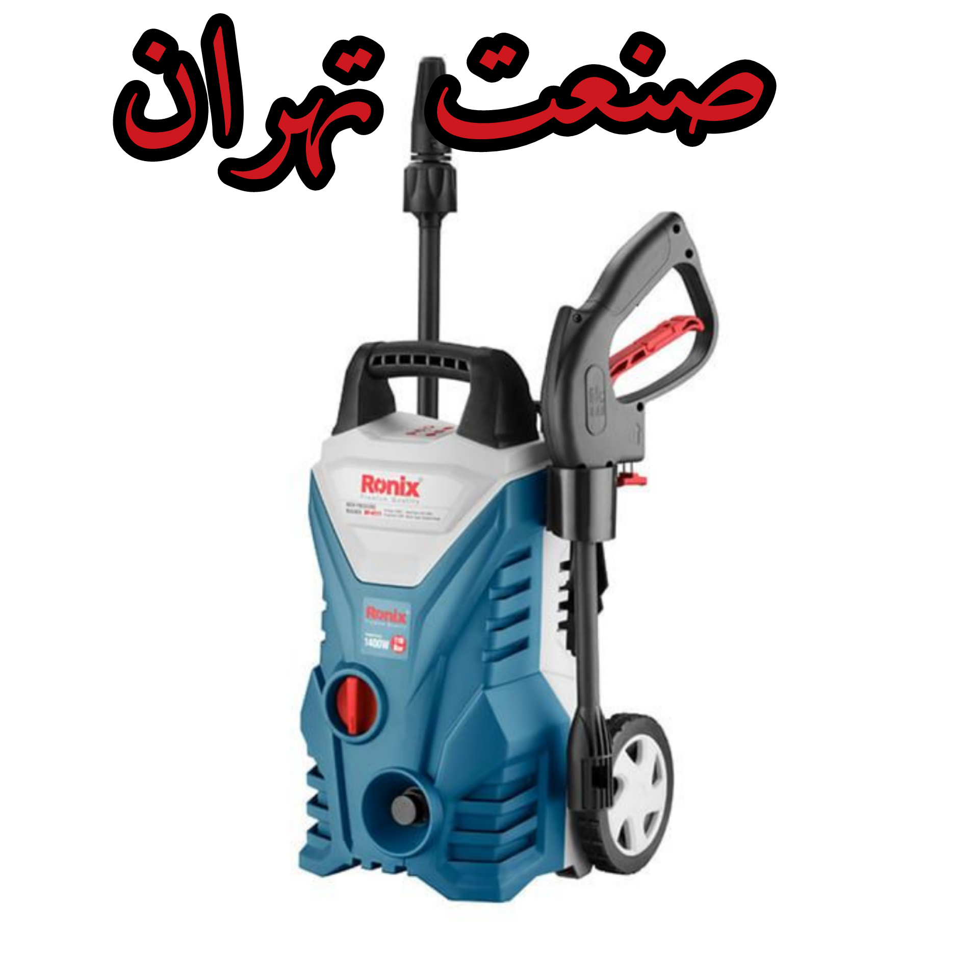 کارواش خانگی رونیکس مدل RP-U111