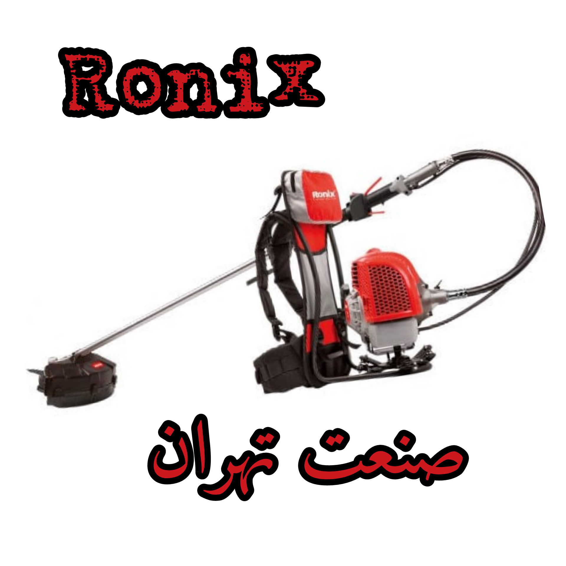 حاشیه زن بنزینی مدل 4552B رونیکس