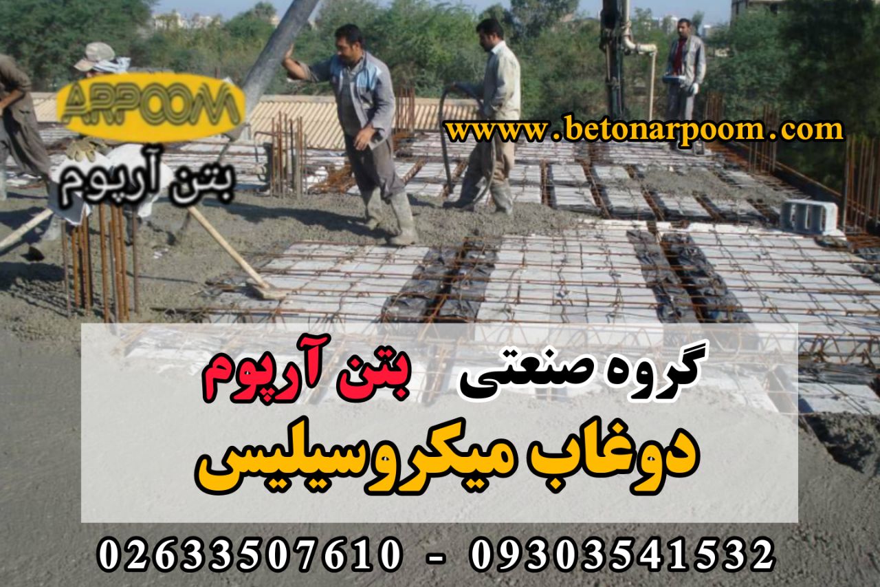 شرکت بتن آرپومدوغاب میکروسیلیساین