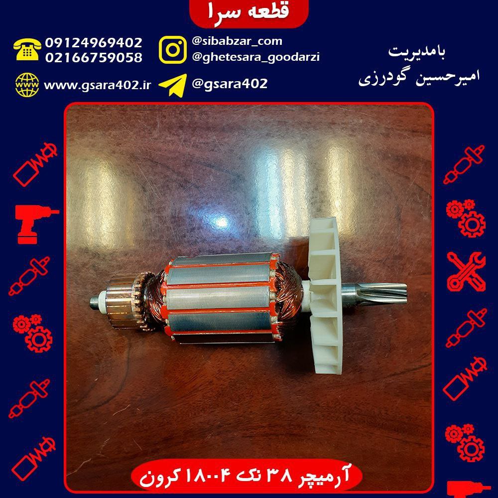 آرمیچر 38 نک 18004 کرونفروش ویژه ت