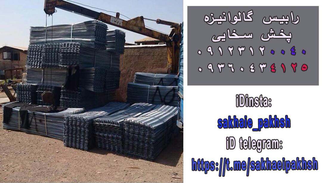 #رابيس#گالوانيزهابعاد ٦٠*٢٤٠610گ