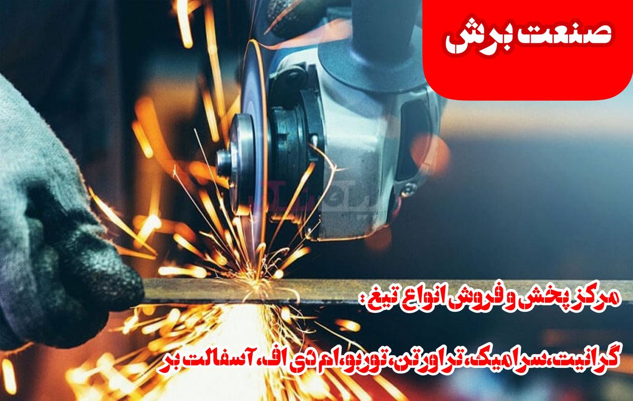 صنعت برش ⭕️مرکز تهیه و توزیع