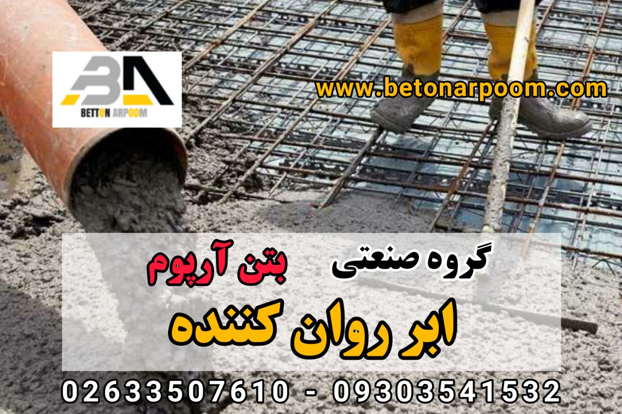 شرکت بتن آرپومروان کننده بتنکاربر