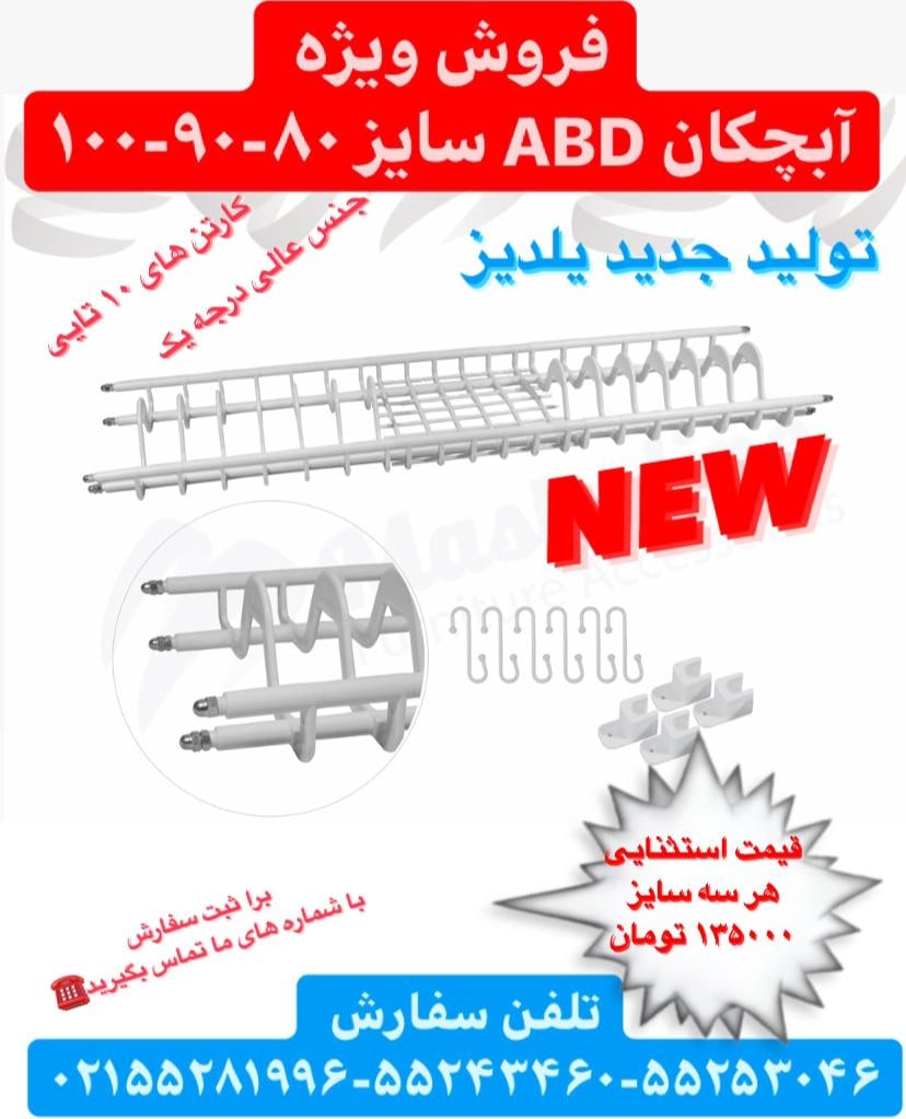 فروش ویژه آبچکان ABS سایز 80-90-100
