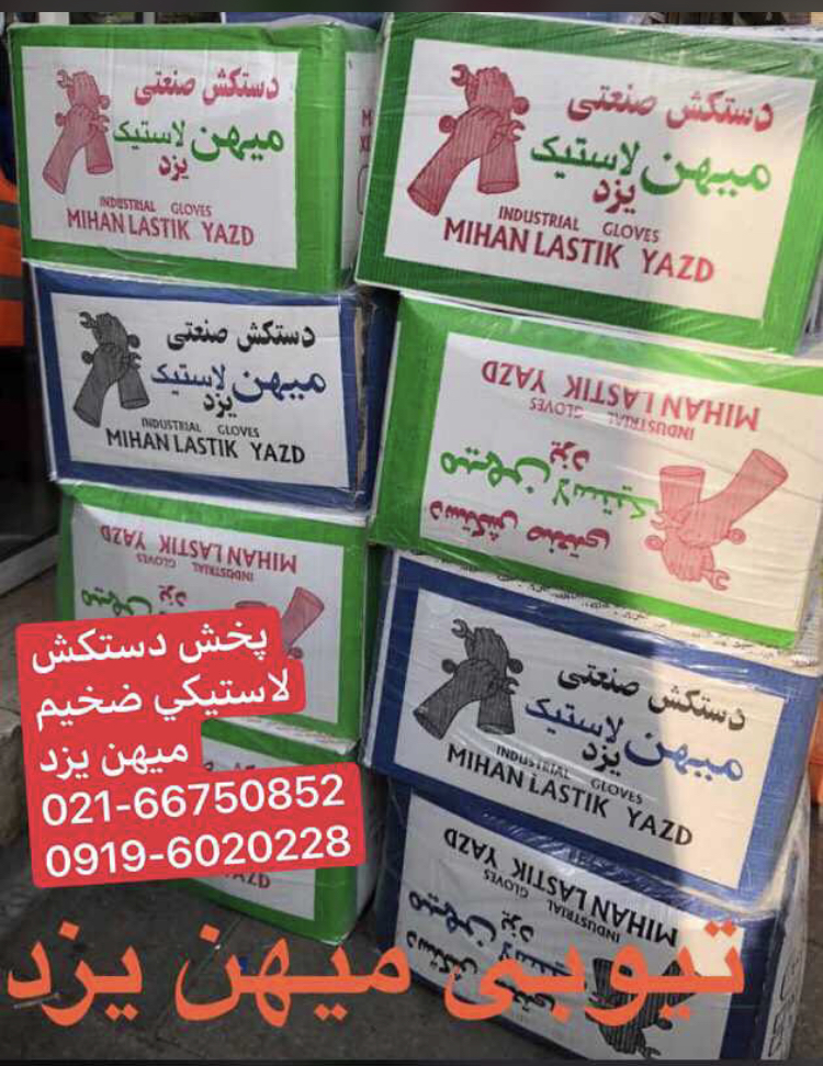 نمايندگي فروش دستكش ميهن يزد
