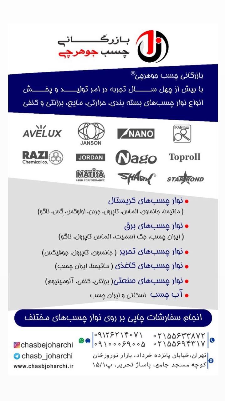 ‎‎️️ بازرگانی چسب جوهرچی ️️با ت
