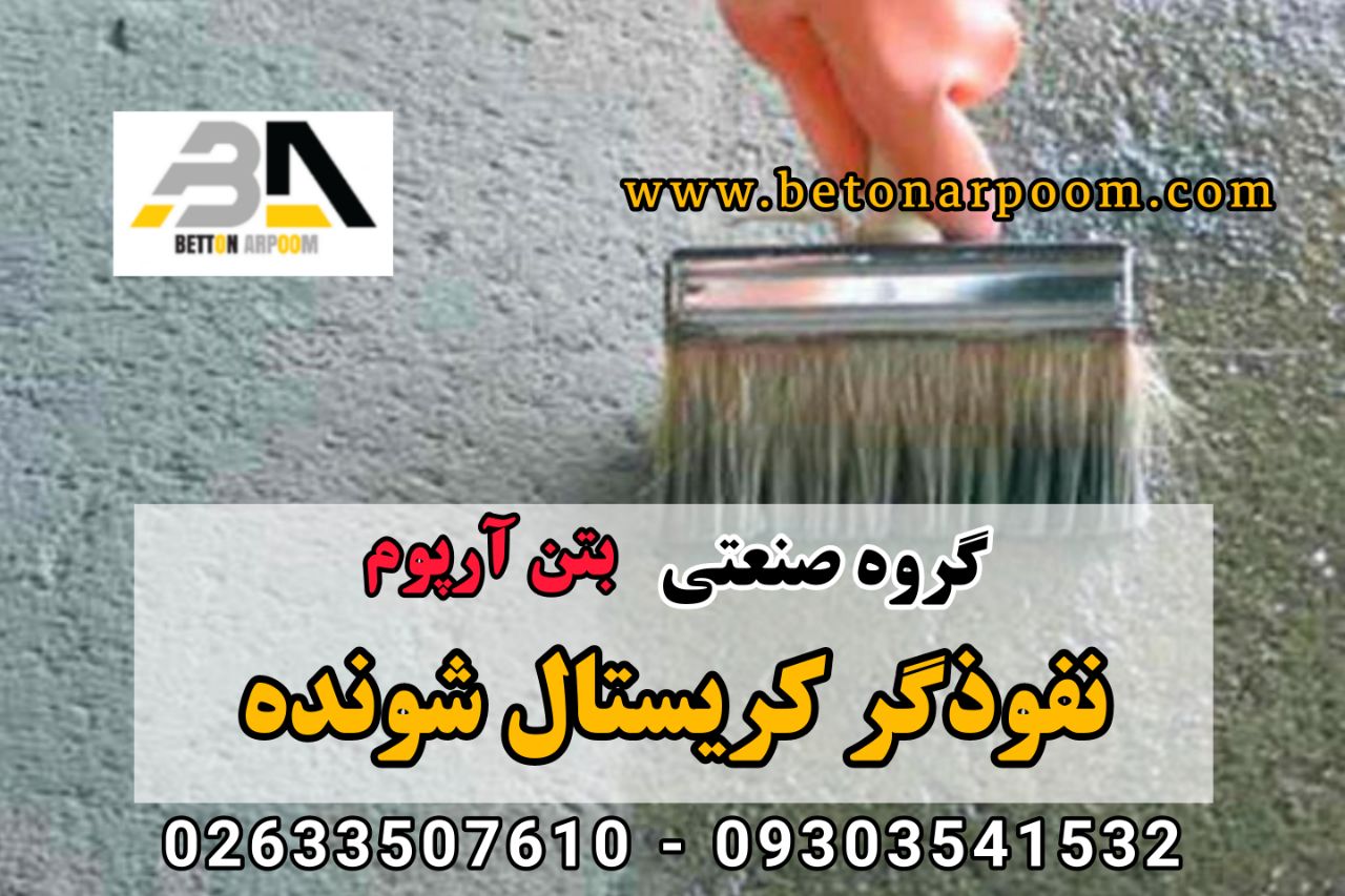 شرکت بتن آرپومنفوذگر آب بند کننده 