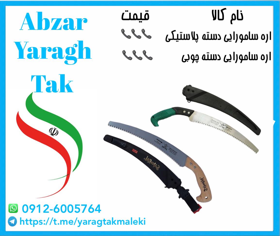 اره سامورایی دسته پلاستیکی و چوبی چ