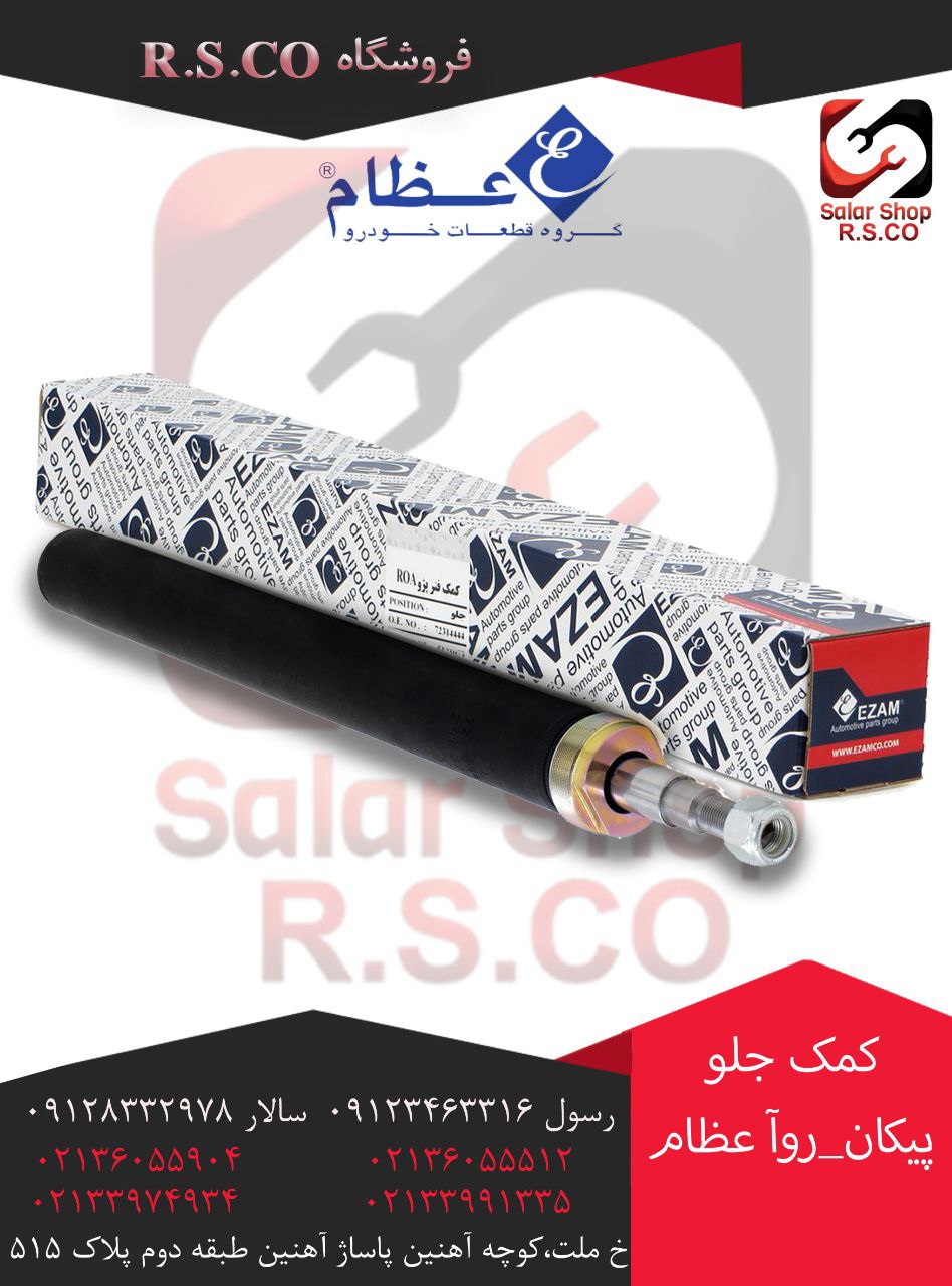 کمک جلو پیکان-روآ عظام قیمت عالی 
