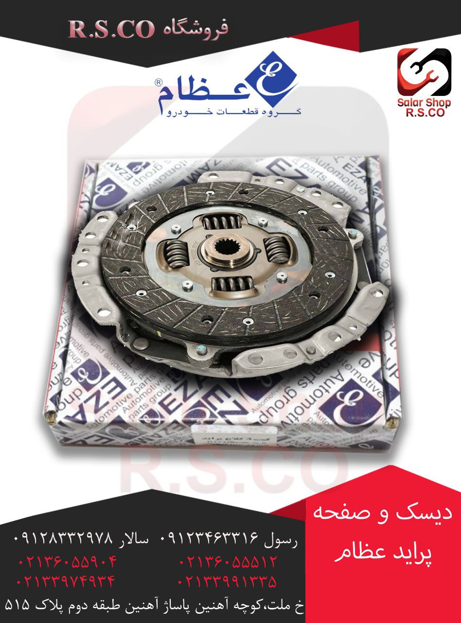 دیسک و صفحه پراید عظام رسید قی