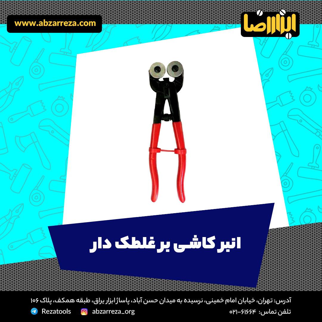 ️ ابزار فروشی آنلاین ابزاررضا ️ 