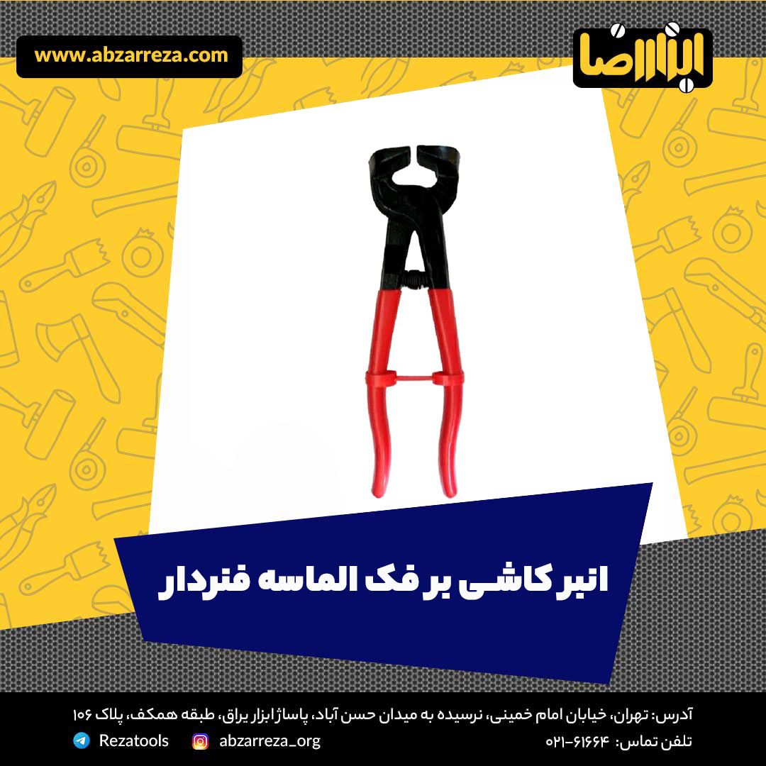 ️ ابزار فروشی آنلاین ابزاررضا ️ 