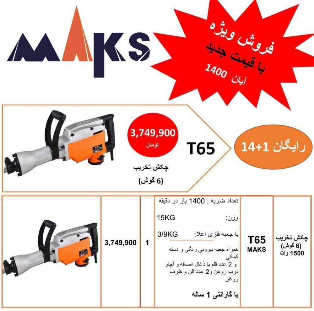  فروشگاه ابزار حرفه‌ای تخریب ۱۶ ک