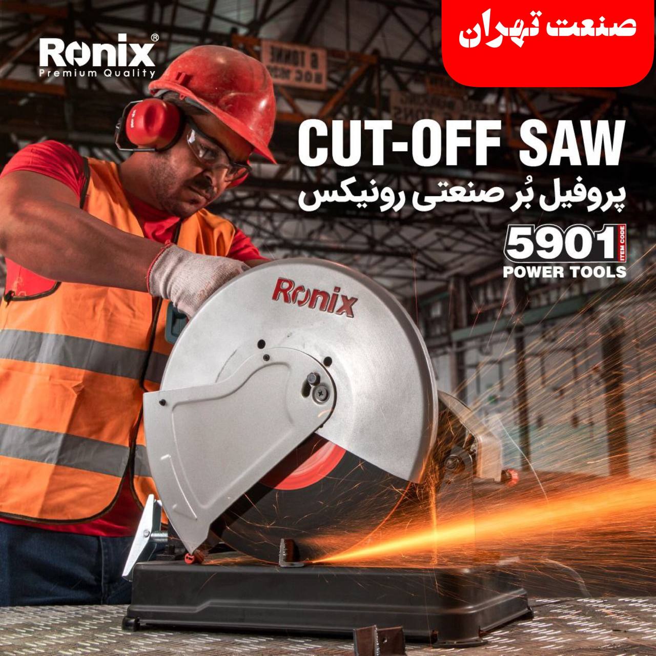 ️صنعت تهران️پروفیل بر رونیکسRo