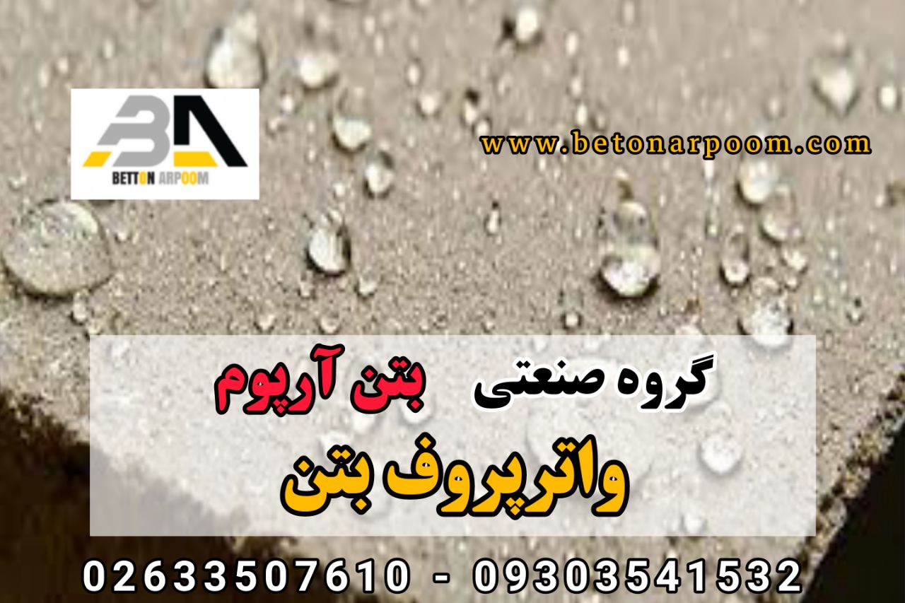 شرکت بتن آرپومواترپروف پودریواترپ