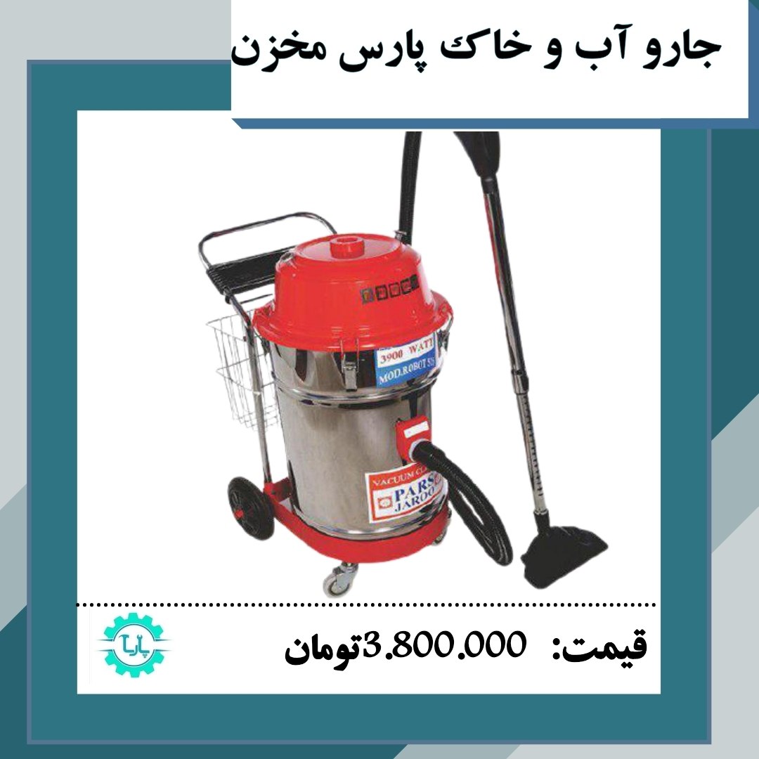 فروش جارو اب و خاک پارس مخزن️3موتو