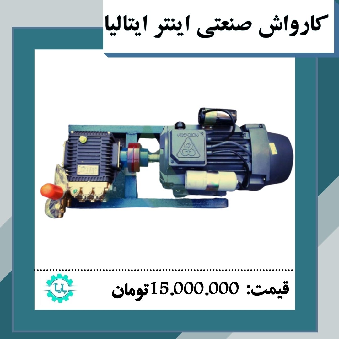 فروش کارواش صنعتی اینتر ایتالیا ️1