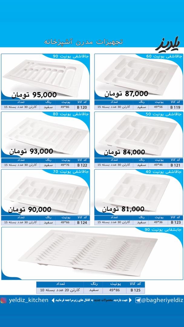 یلدیز تولید کننده جاقاشقی های داخل 