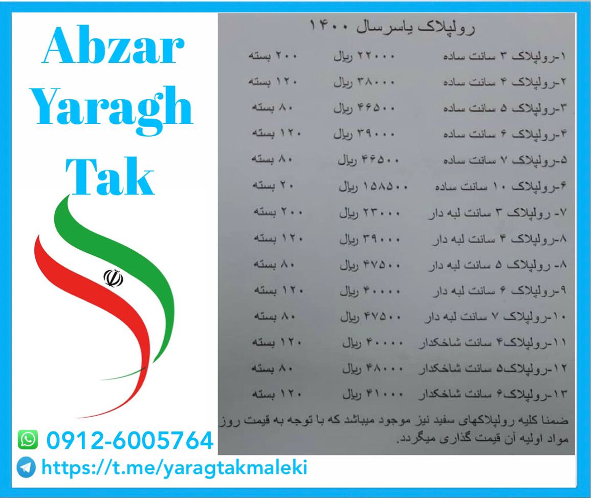 لیست قیمت رولپلاک یاسر قیمت ️م