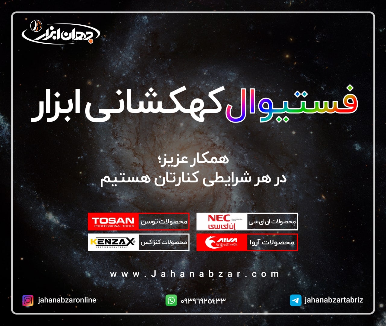 فستیوال کهکشانی ابزار در مجموعه جها