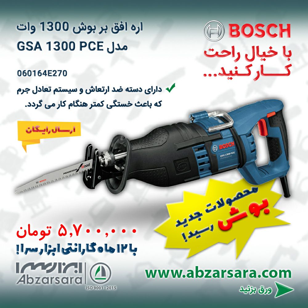 اره افق بر بوش 1300 واتمدل GSA 130
