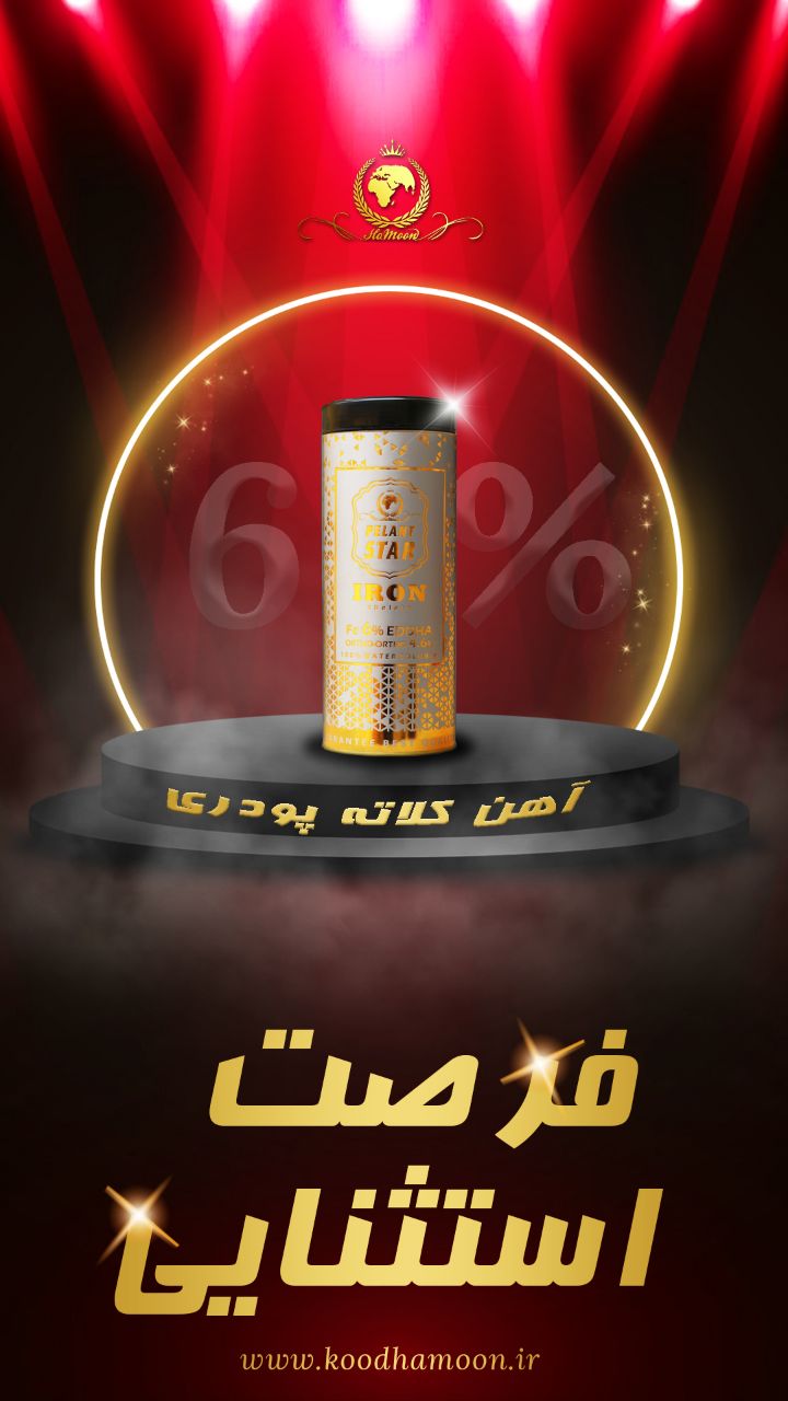 فرصت استثناییآهن کلاته 6% پلنت 