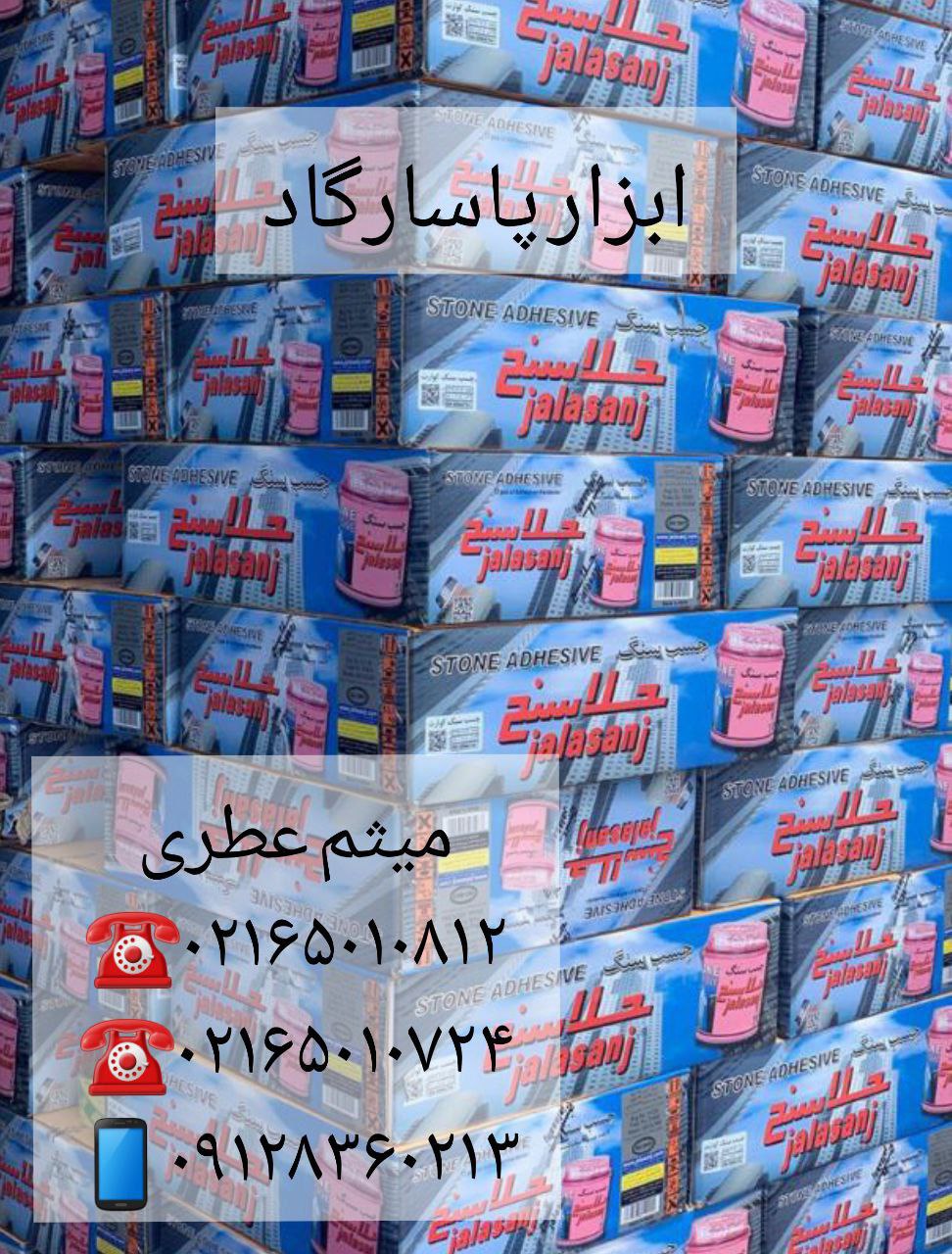 ابزار پاسارگادچسب سنگ جلاسنجپخش
