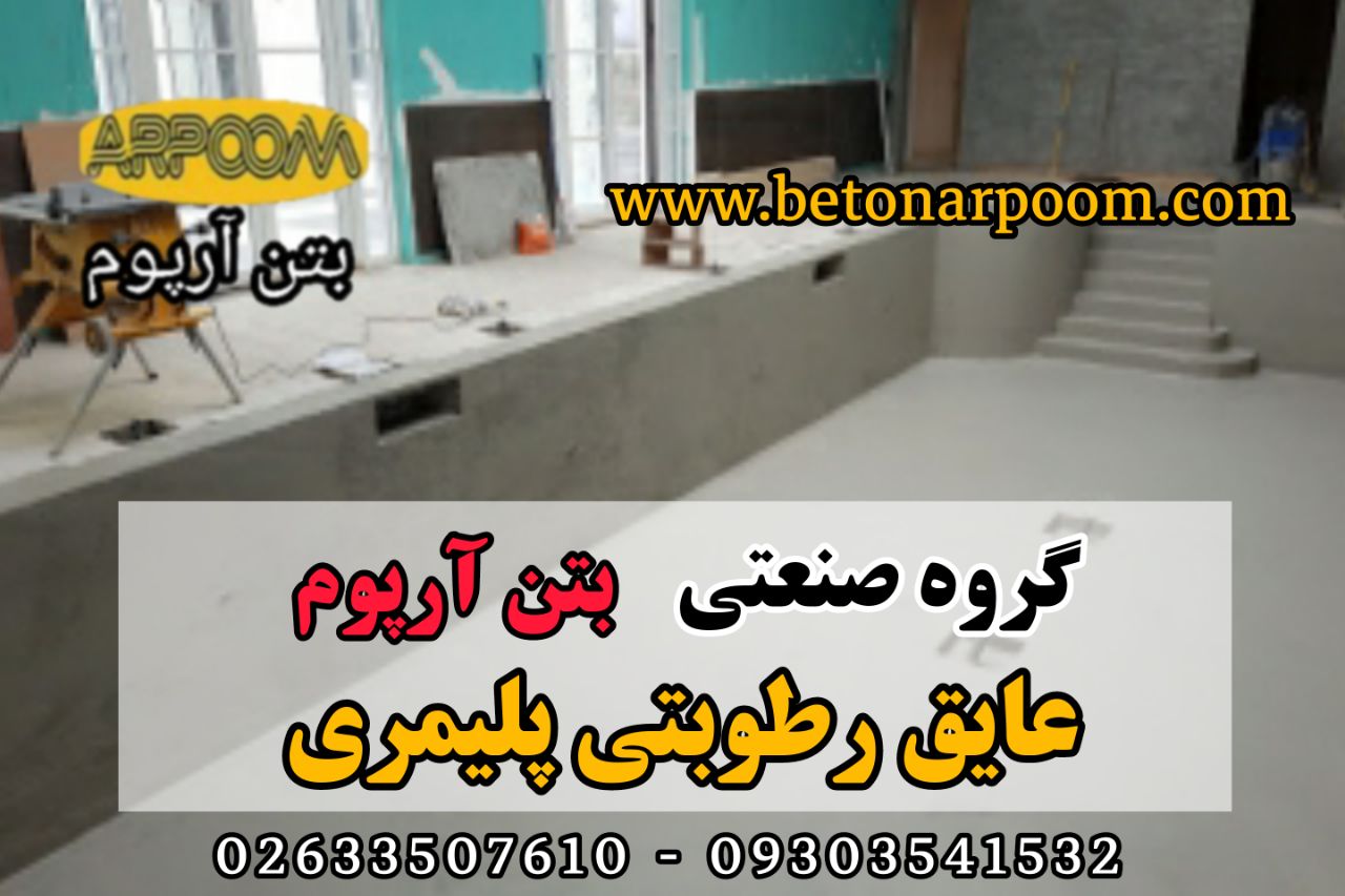 شرکت بتن آرپومواترپروف سطوح (ملات 