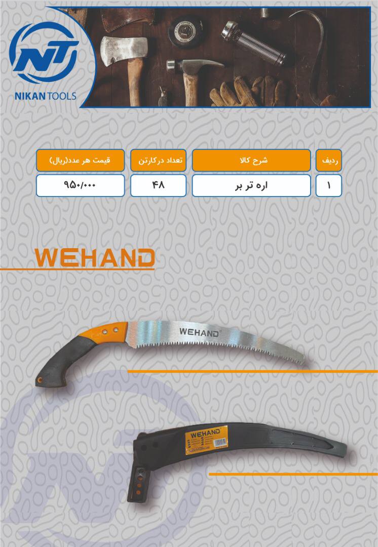 اره برند WEHAND تعداد محدود براي س