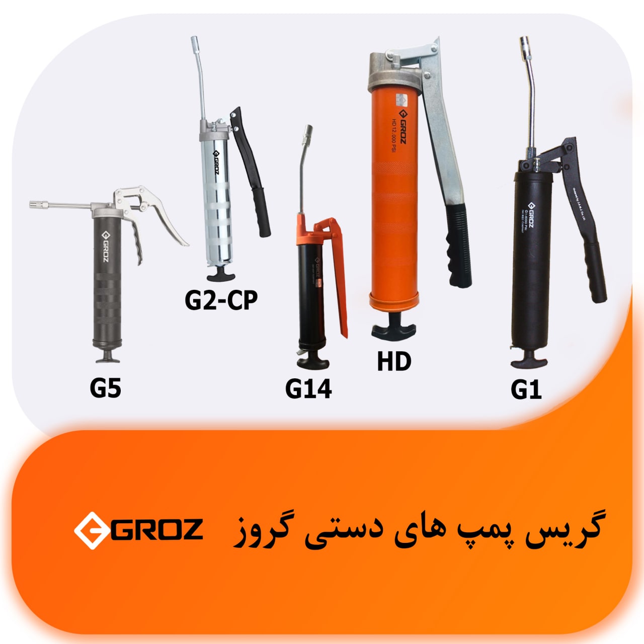 گریس پمپ های دستی گروز شرکت کنترل 