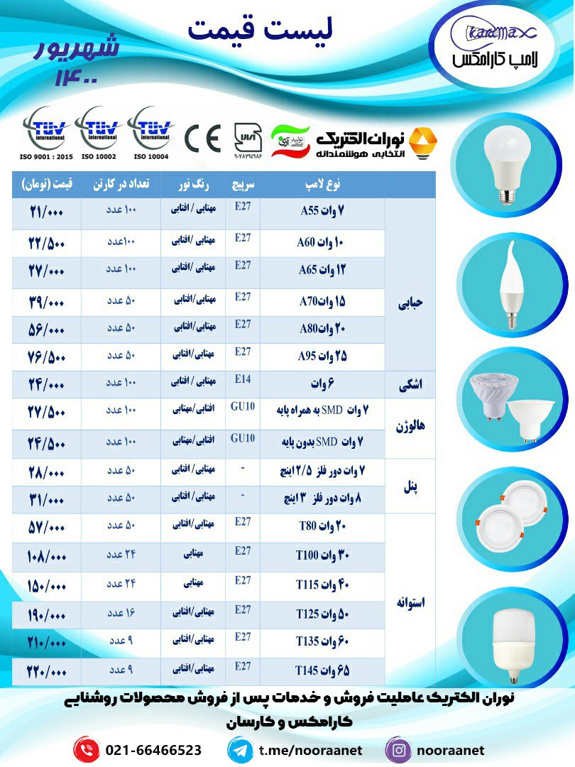  لیست قیمت لامپ کارامکس و کارسانج