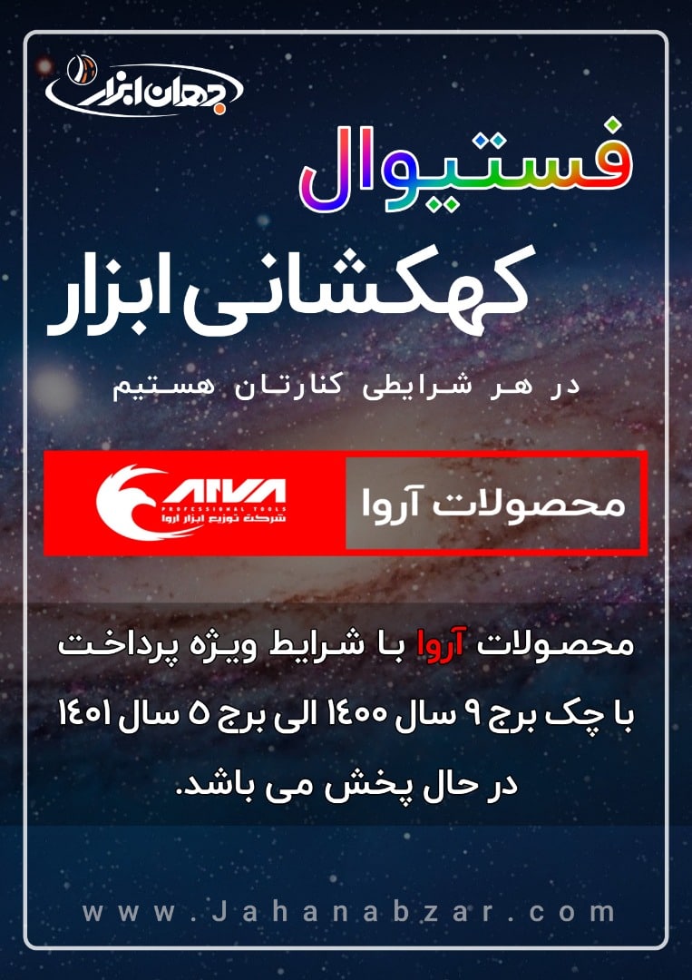 فستیوال کهکشانی ابزار در مجموعه جها