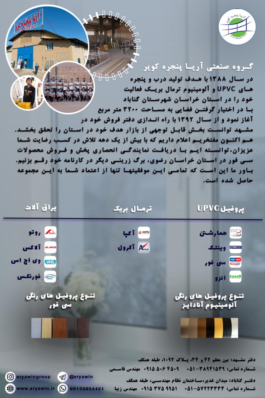 گروه صنعتی آریا پنجره کویرتولید کن