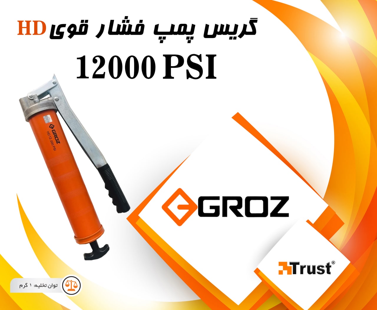 گریس پمپ فشارقوی گروزظرفیت 500 گرم